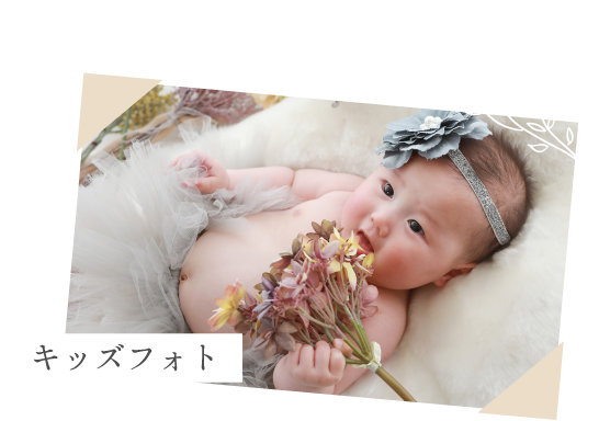 キッズフォト