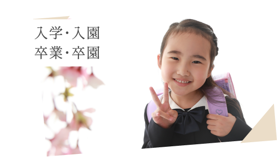 入学・入園、卒業・卒園