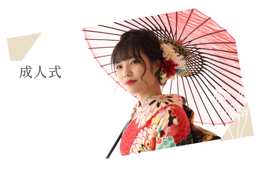 成人式