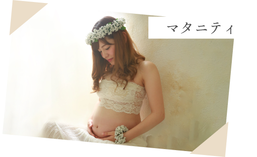 マタニティ